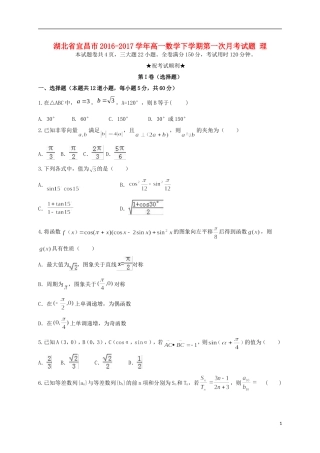 湖北省宜昌市高一数学下学期第一次月考试题 理-人教版高一全册数学试题