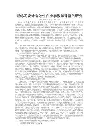 练习设计有效性在小学数学课堂的研究论文