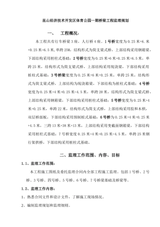 桥梁工程监理规划