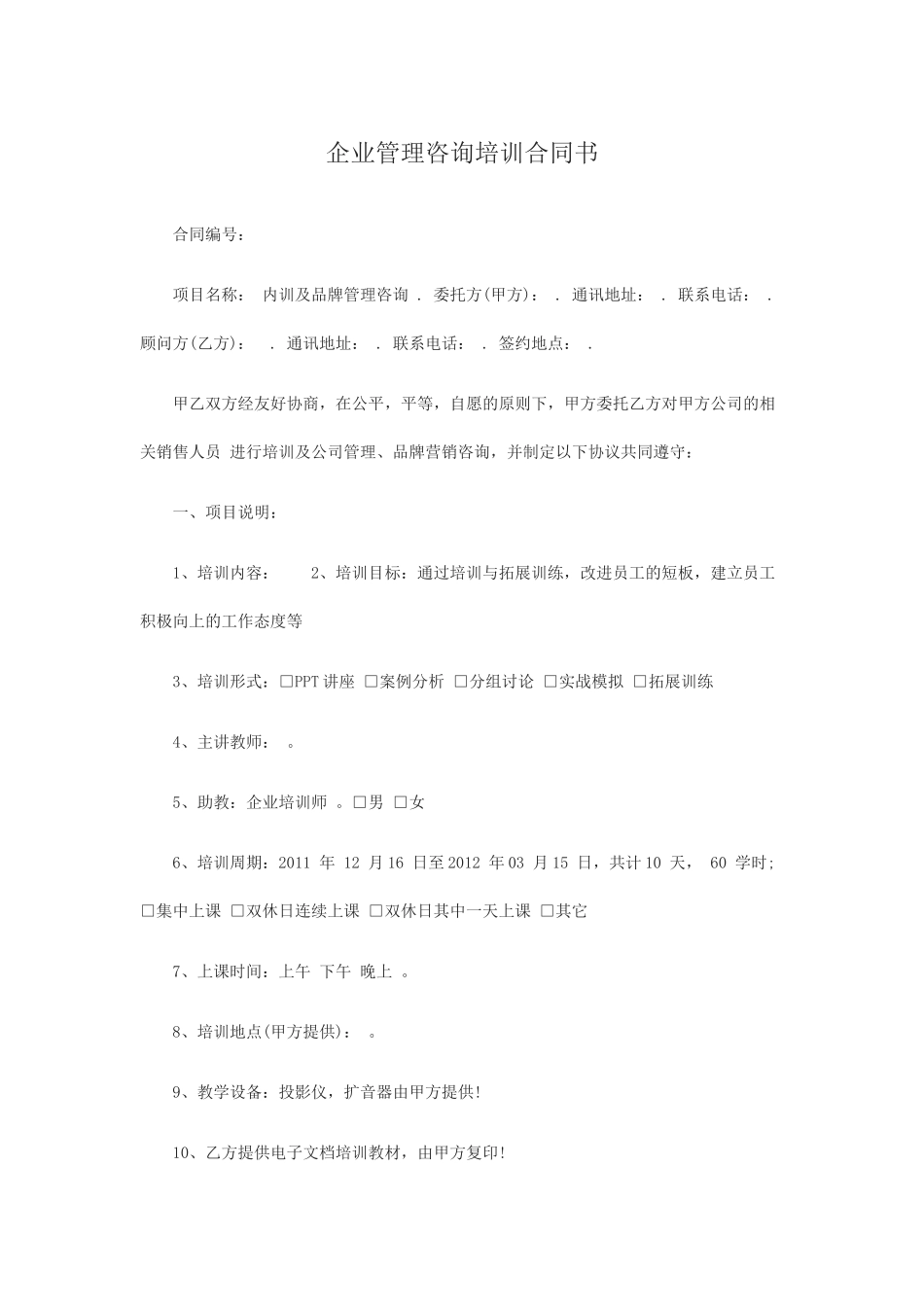 企业管理咨询培训合同书_第1页