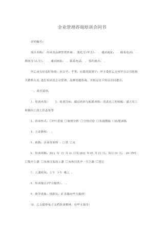 企业管理咨询培训合同书
