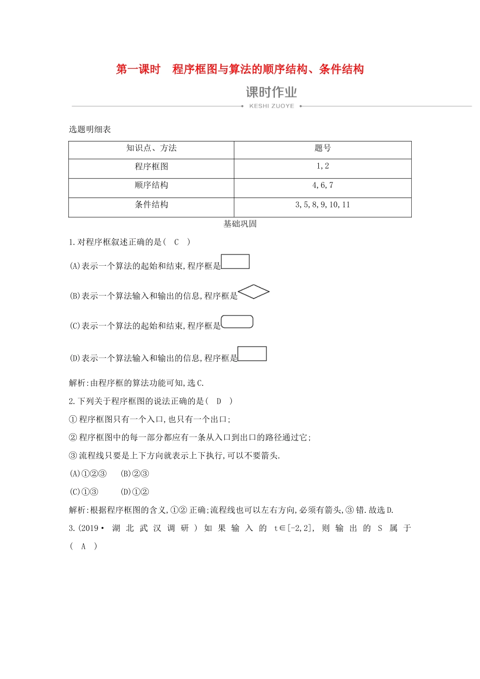 高中数学 第一章 算法初步 1.1.2 程序框图与算法的基本逻辑结构 第一课时 程序框图与算法的顺序结构、条件结构课时作业 新人教A版必修3-新人教A版高一必修3数学试题_第1页