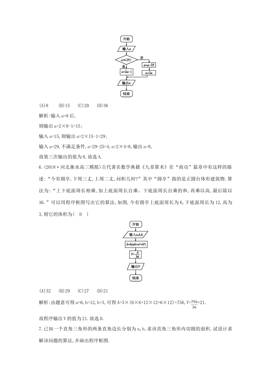高中数学 第一章 算法初步 1.1.2 程序框图与算法的基本逻辑结构 第一课时 程序框图与算法的顺序结构、条件结构课时作业 新人教A版必修3-新人教A版高一必修3数学试题_第3页
