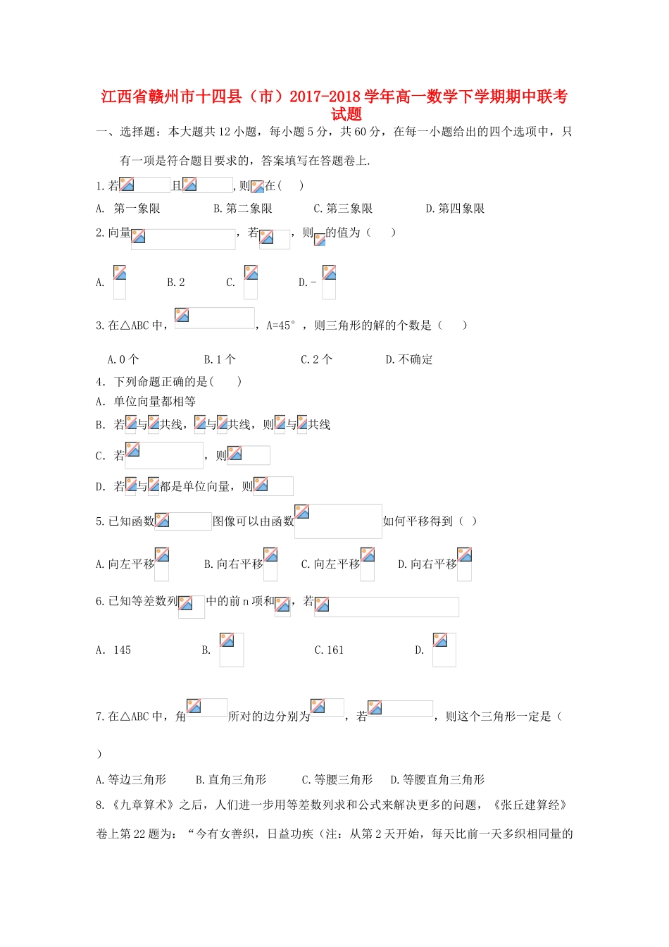 江西省赣州市十四县（市）高一数学下学期期中联考试题-人教版高一全册数学试题_第1页