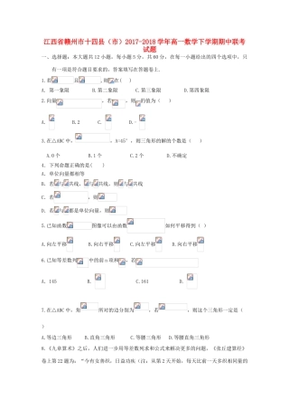 江西省赣州市十四县（市）高一数学下学期期中联考试题-人教版高一全册数学试题
