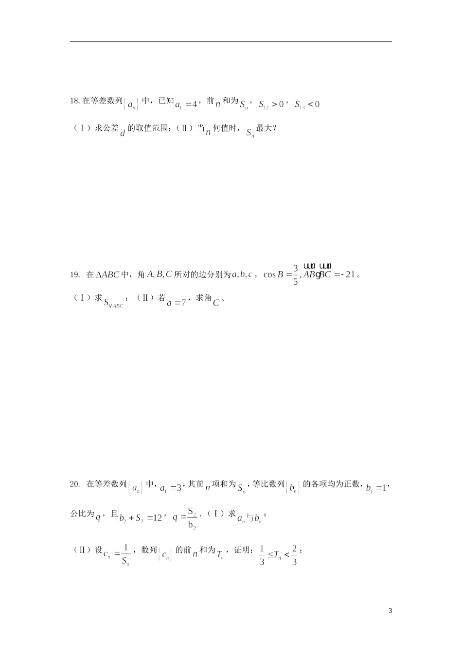 四川省德阳三中高考数学5月月考试题新人教版-新人教版高三全册数学试题_第3页