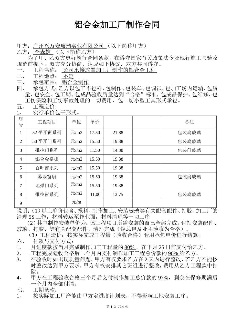 铝合金门窗制作安装合同_第1页