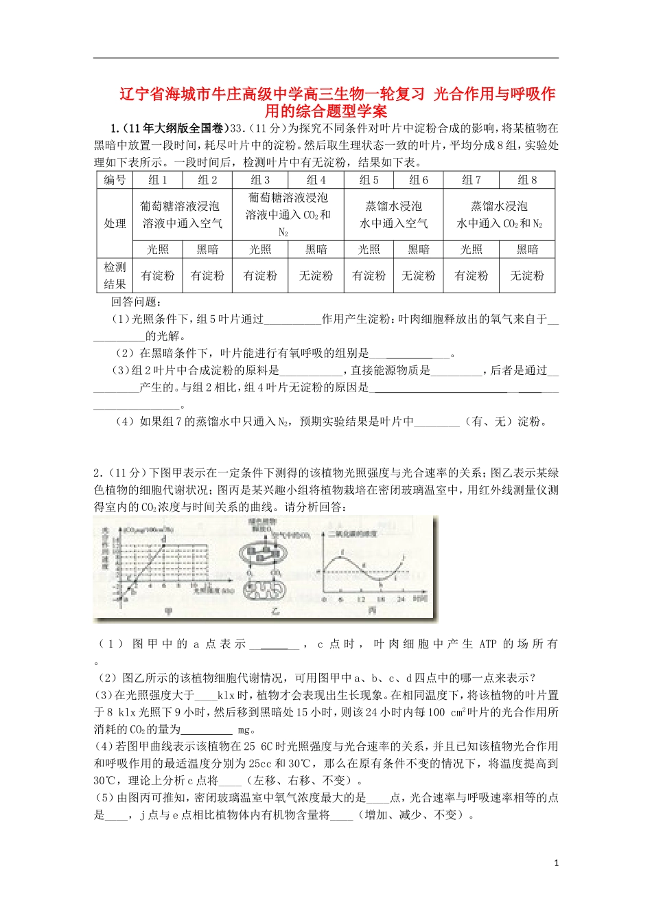辽宁省海城市牛庄高级中学高三生物一轮复习 光合作用与呼吸作用的综合题型学案 _第1页