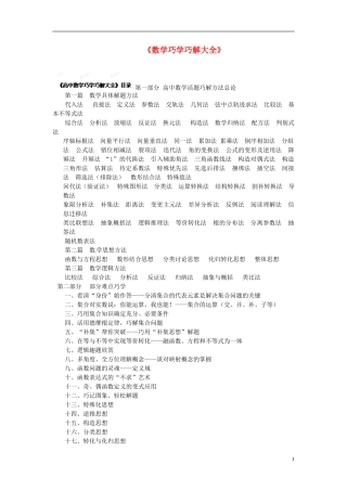 四川省木里县中学高三数学总复习 数学巧学巧解大全 新人教A版