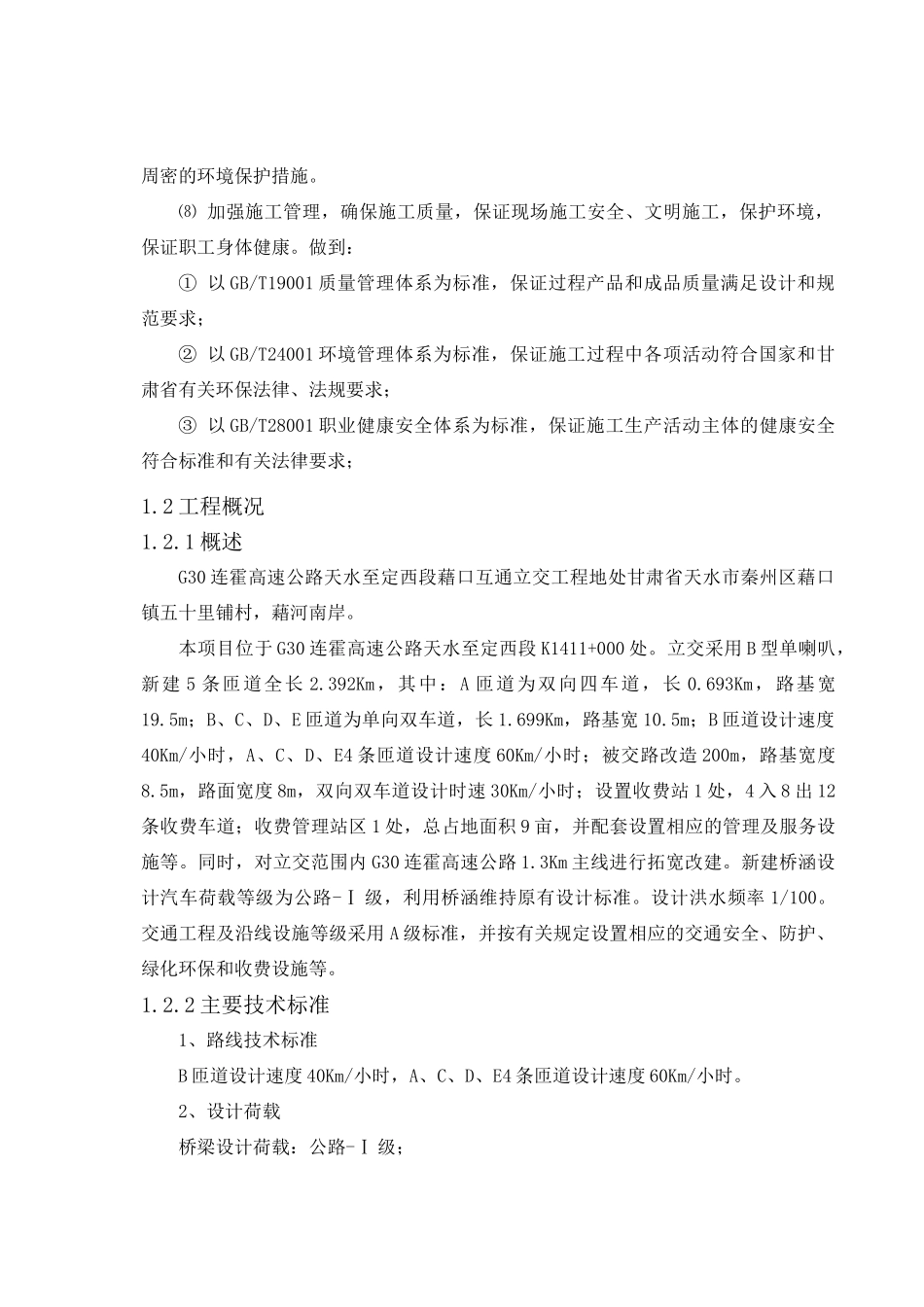 某高速公路互通立交工程施工组织设计_第2页
