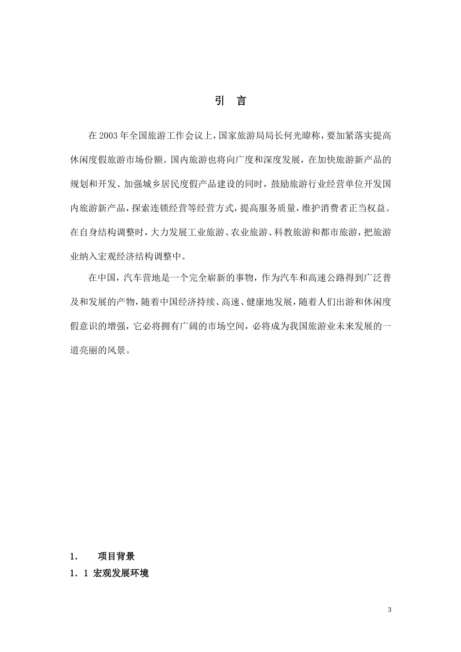 汽车营地项目策划书(第6稿)_第3页