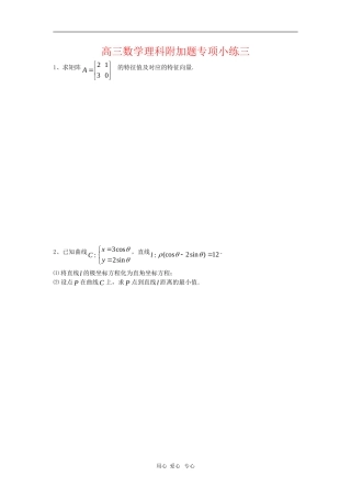 江苏省白塔高级中学高三数学理科附加题专项小练练习三