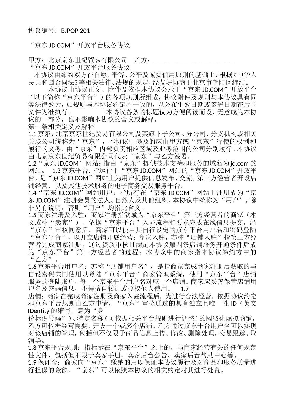 京东商家入驻合同_第1页