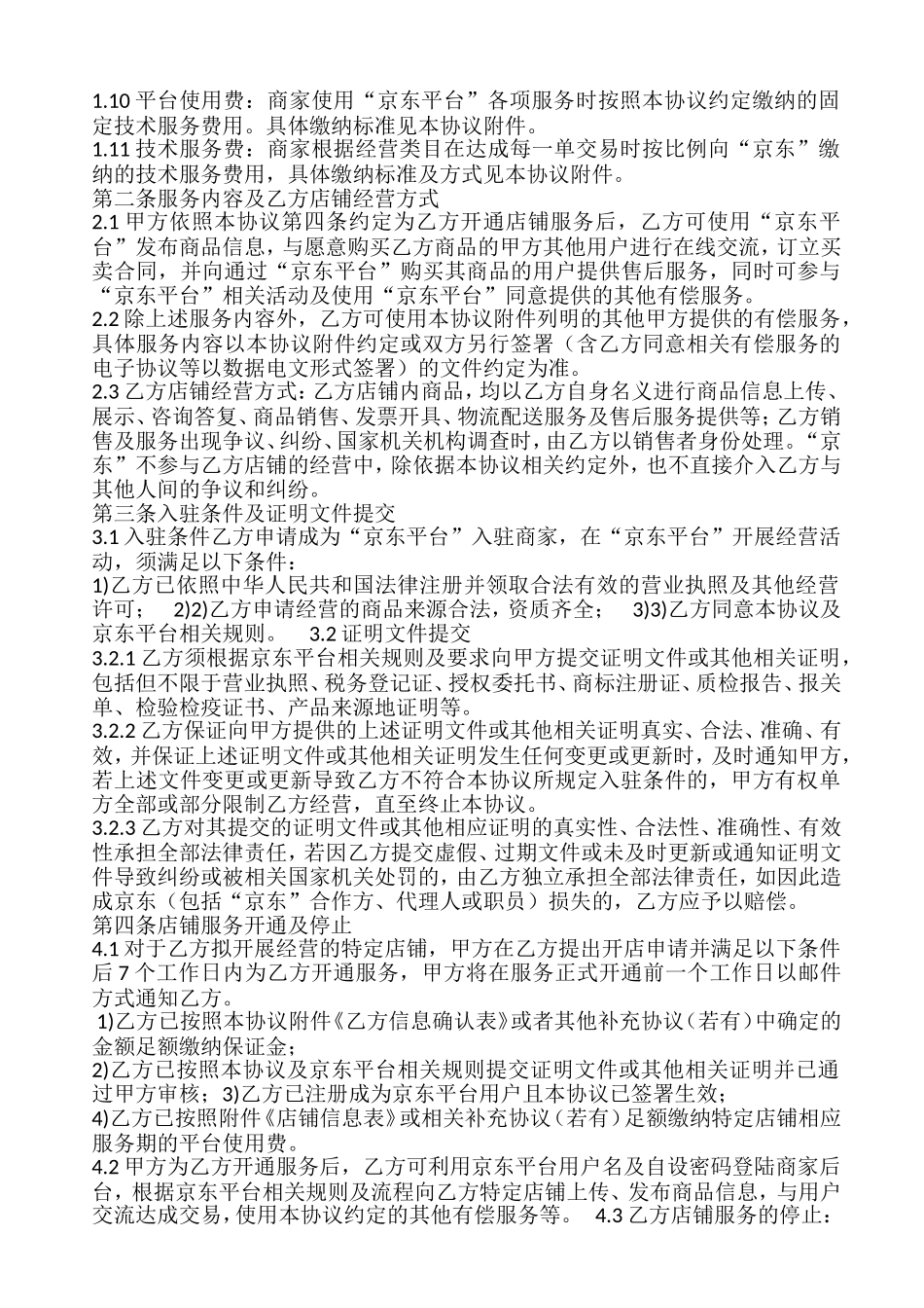 京东商家入驻合同_第2页