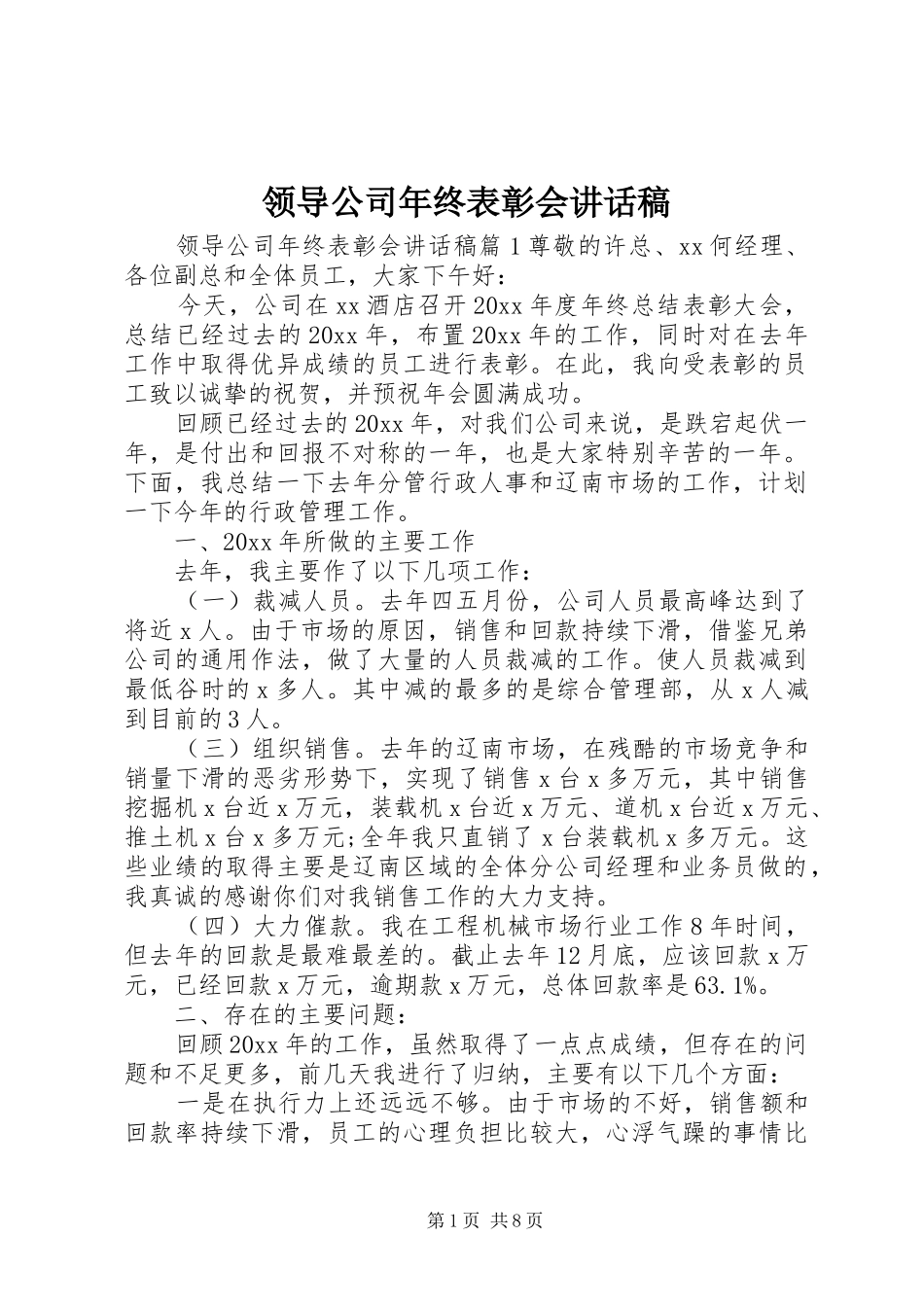 领导公司年终表彰会讲话发言稿_第1页