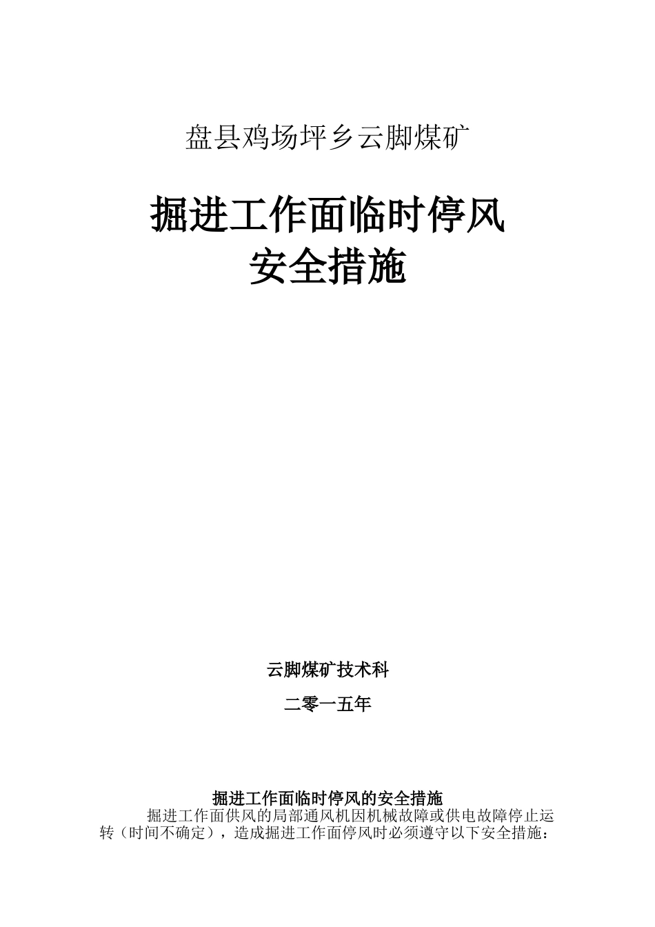 掘进工作面临时停风的安全措施_第1页