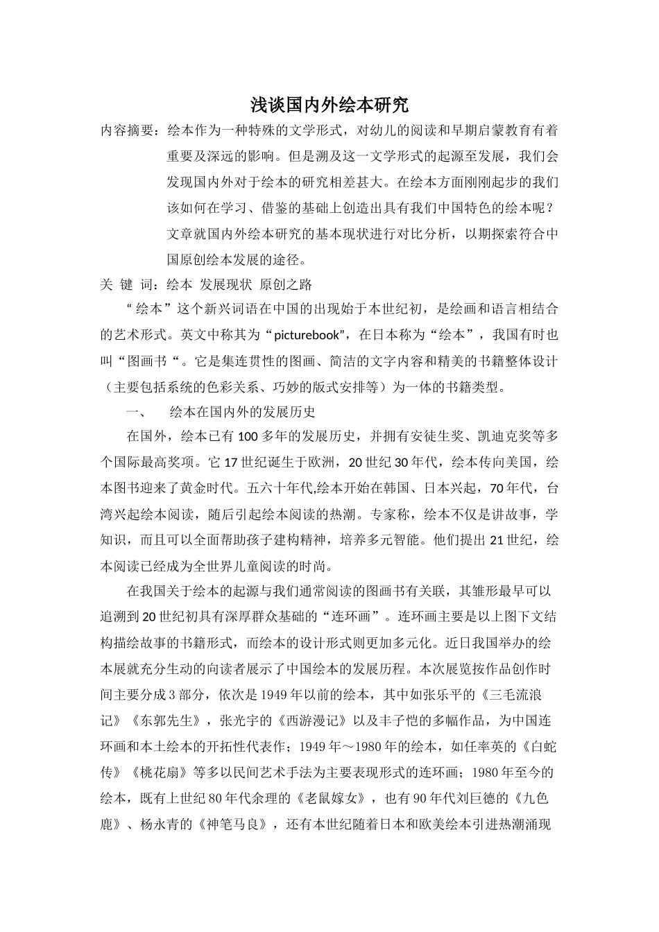浅谈国内外绘本研究_第3页