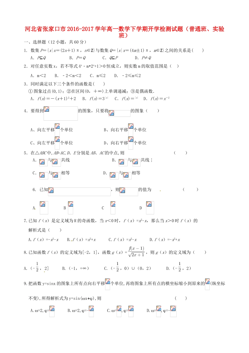 河北省张家口市高一数学下学期开学检测试题（普通班、实验班）-人教版高一全册数学试题_第1页