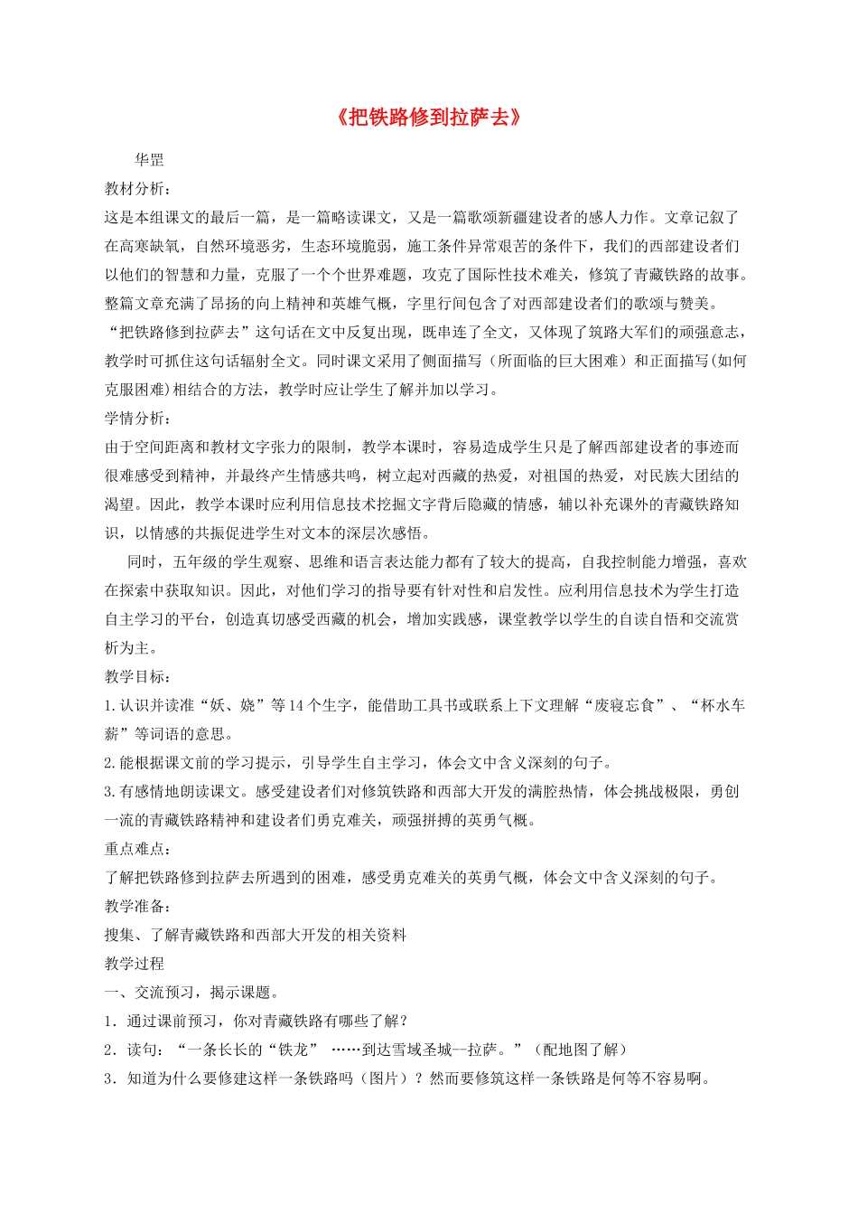 五年级语文下册 4《把铁路修到拉萨去》教学设计 新人教版-新人教版小学五年级下册语文教案_第1页
