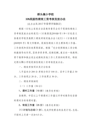 桥头镇小学校绩效考核制度