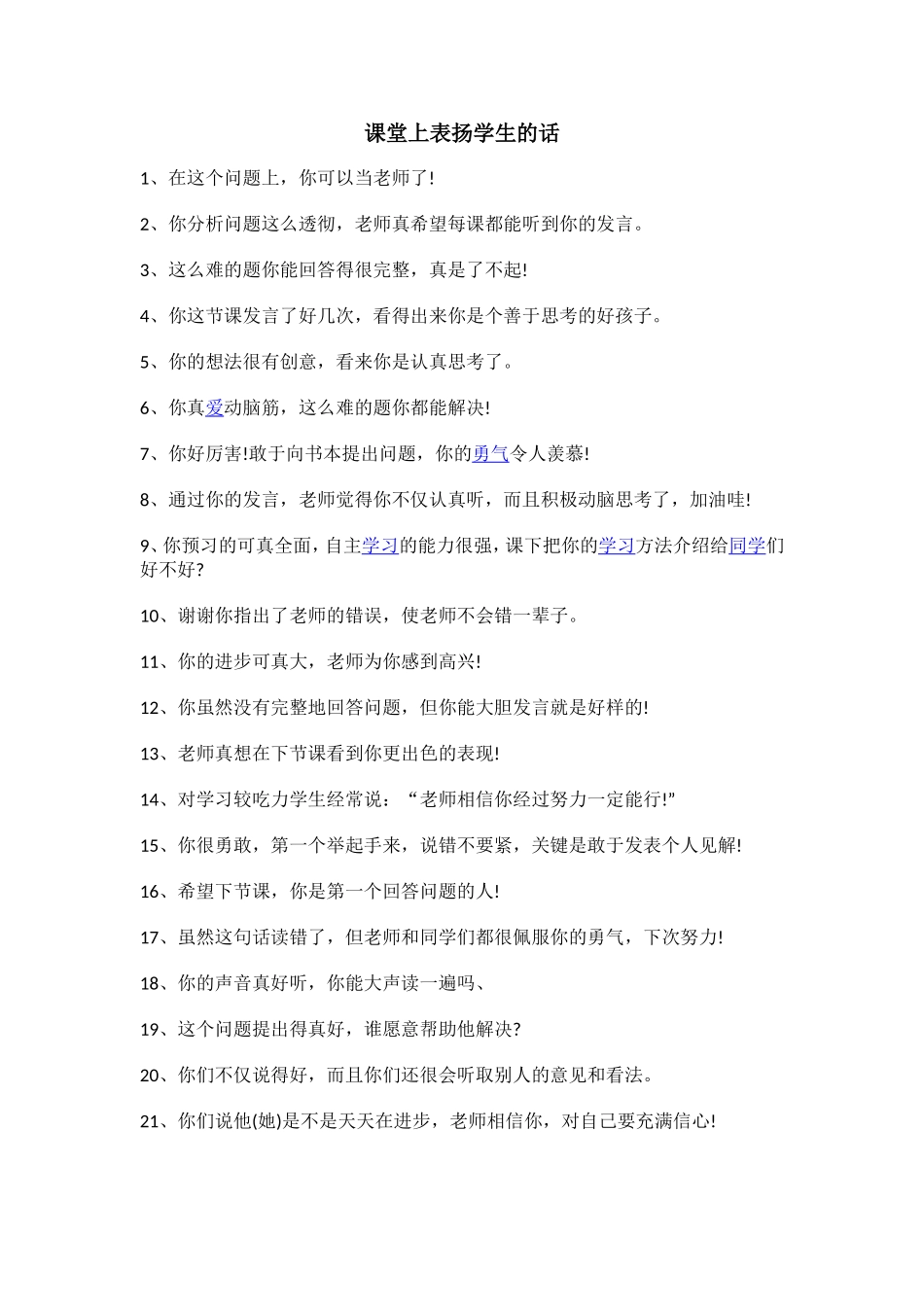 课堂上表扬学生的话_第1页