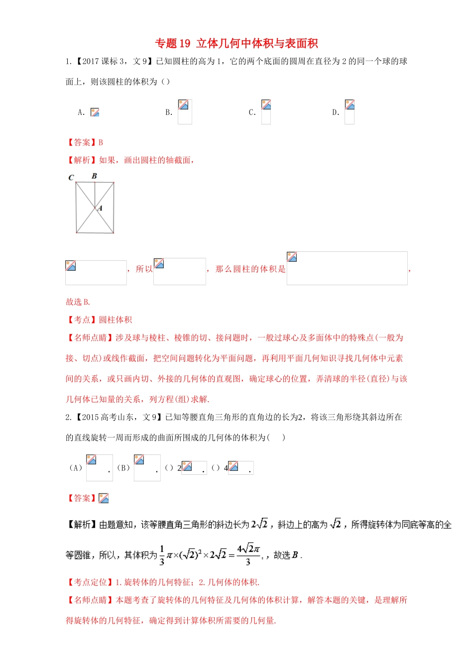 三年高考（-）高考数学试题分项版解析 专题19 立体几何中体积与表面积 文-人教版高三全册数学试题_第1页
