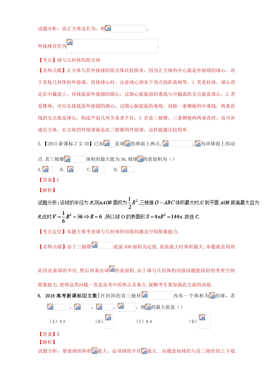 三年高考（-）高考数学试题分项版解析 专题19 立体几何中体积与表面积 文-人教版高三全册数学试题_第3页