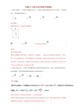 三年高考（-）高考数学试题分项版解析 专题19 立体几何中体积与表面积 文-人教版高三全册数学试题