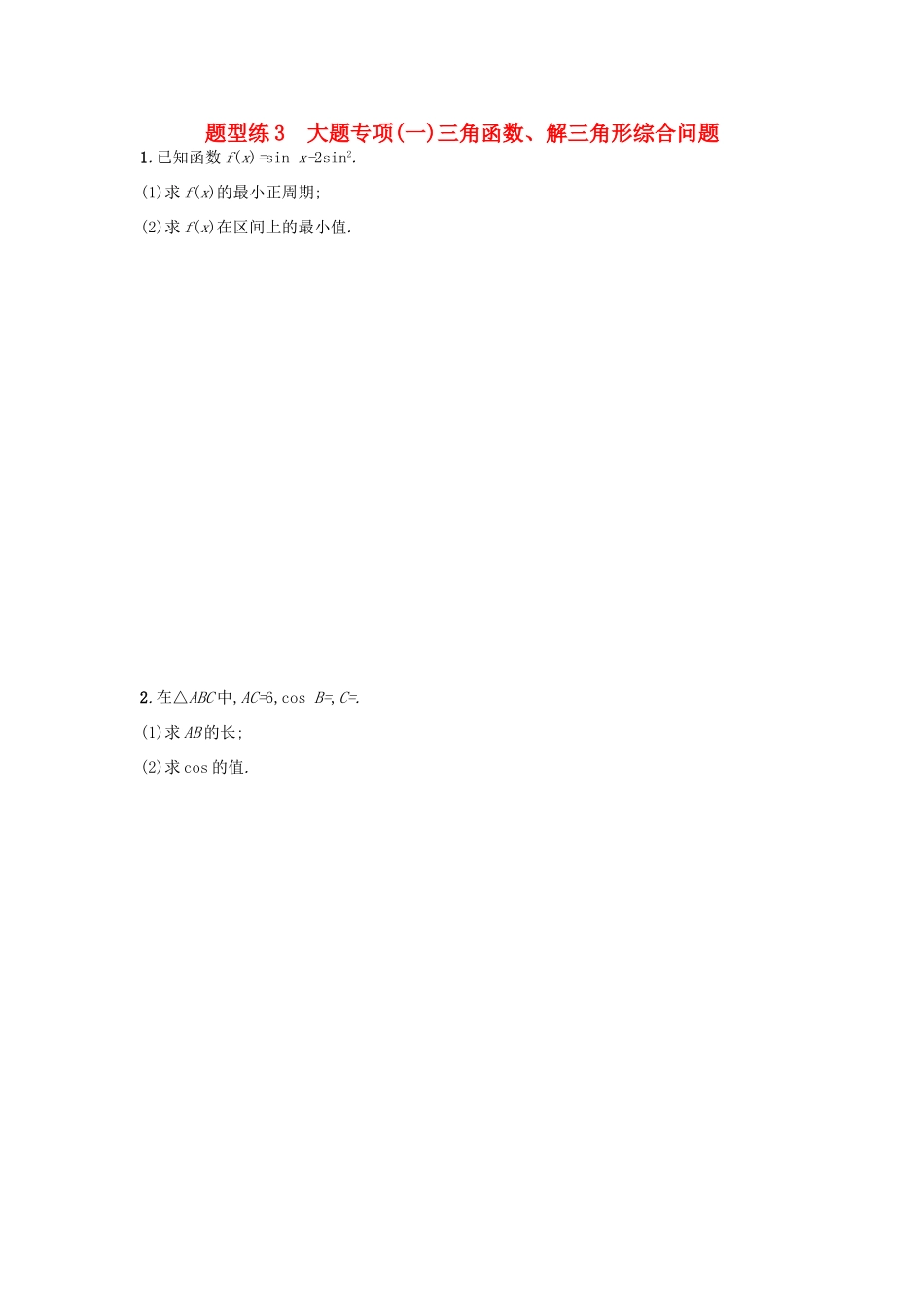 天津市高考数学二轮复习 题型练3大题专项 三角函数、解三角形综合问题检测 文-人教版高三全册数学试题_第1页