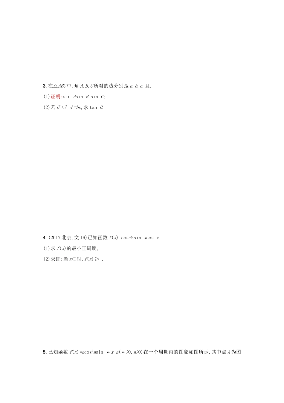 天津市高考数学二轮复习 题型练3大题专项 三角函数、解三角形综合问题检测 文-人教版高三全册数学试题_第2页
