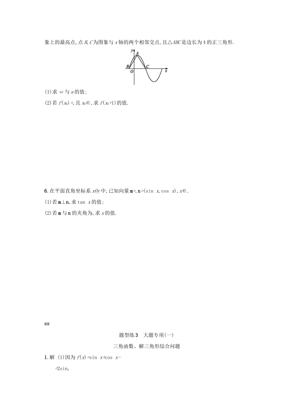 天津市高考数学二轮复习 题型练3大题专项 三角函数、解三角形综合问题检测 文-人教版高三全册数学试题_第3页