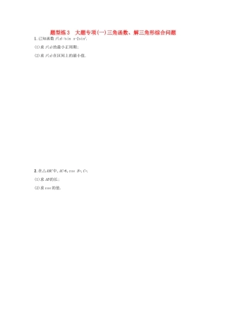 天津市高考数学二轮复习 题型练3大题专项 三角函数、解三角形综合问题检测 文-人教版高三全册数学试题