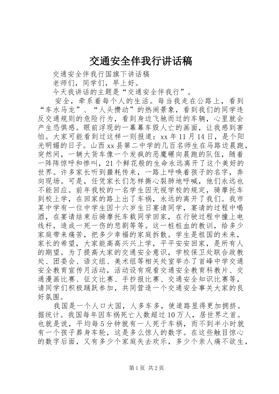 交通安全伴我行讲话发言稿_第1页