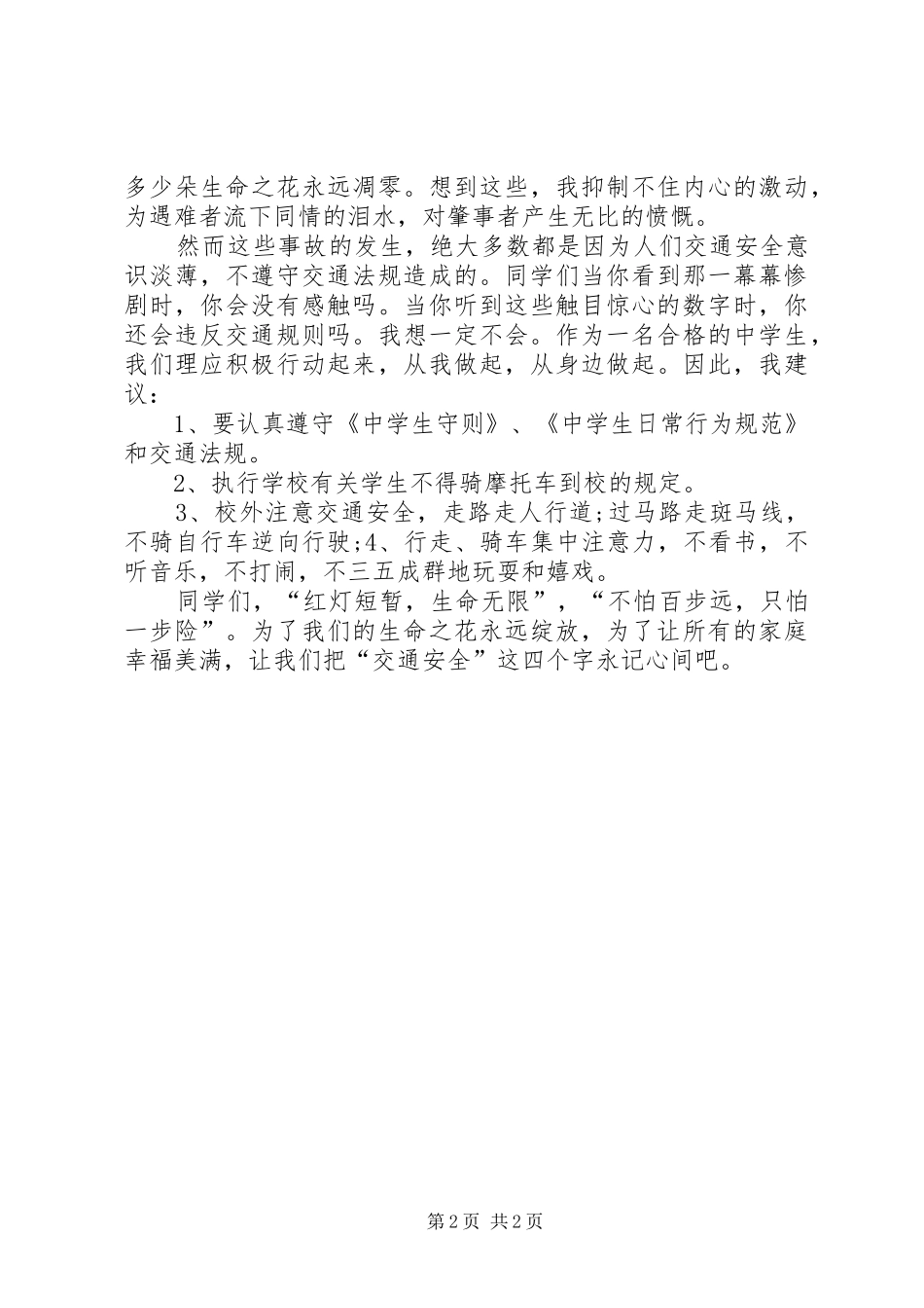 交通安全伴我行讲话发言稿_第2页