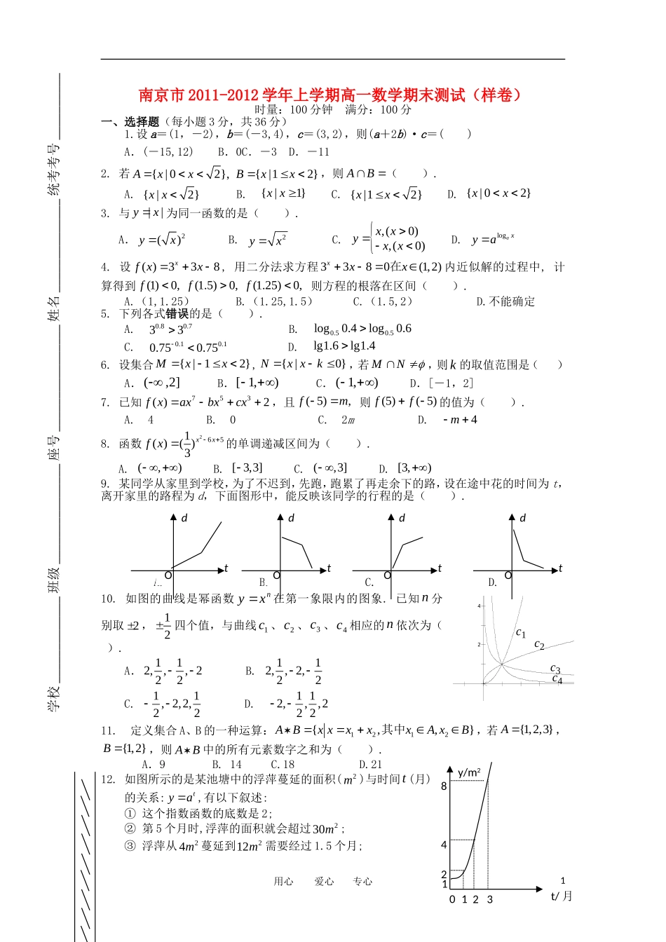 江苏省南京市11-12学年高一数学上学期期末测试试卷（样卷）苏教版_第1页