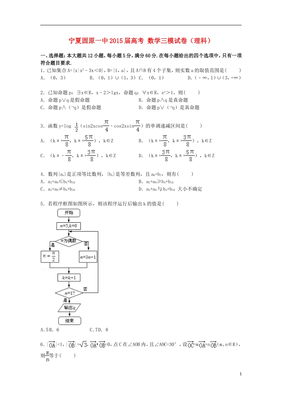 宁夏固原一中高考数学三模试卷 理（含解析）-人教版高三全册数学试题_第1页