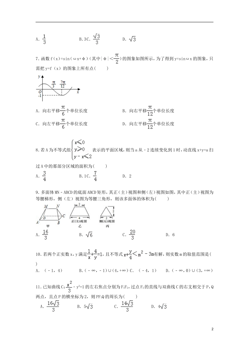宁夏固原一中高考数学三模试卷 理（含解析）-人教版高三全册数学试题_第2页