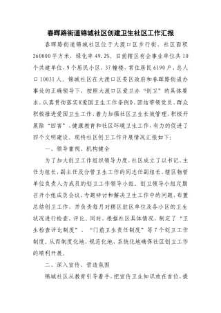 锦城社区创卫工作总结OK