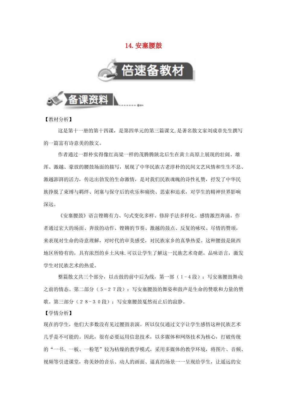 秋六年级语文上册 第四单元 14 安塞腰鼓教案设计 苏教版-苏教版小学六年级上册语文教案_第1页
