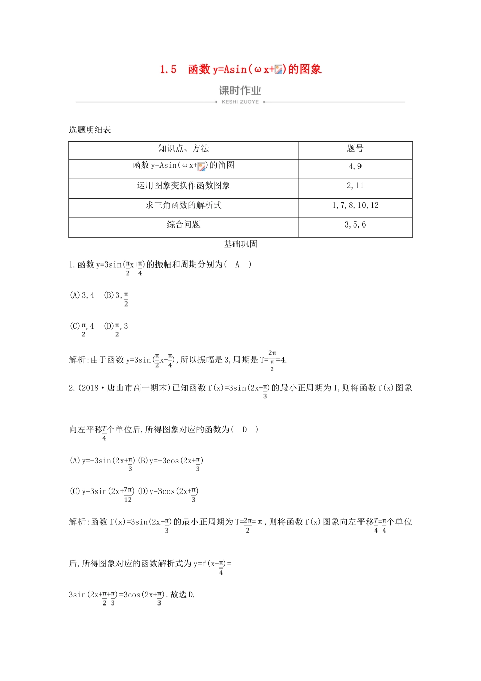 高中数学 第一章 三角函数 1.5 函数yAsin（ωxφ）的图象课时作业 新人教A版必修4-新人教A版高一必修4数学试题_第1页
