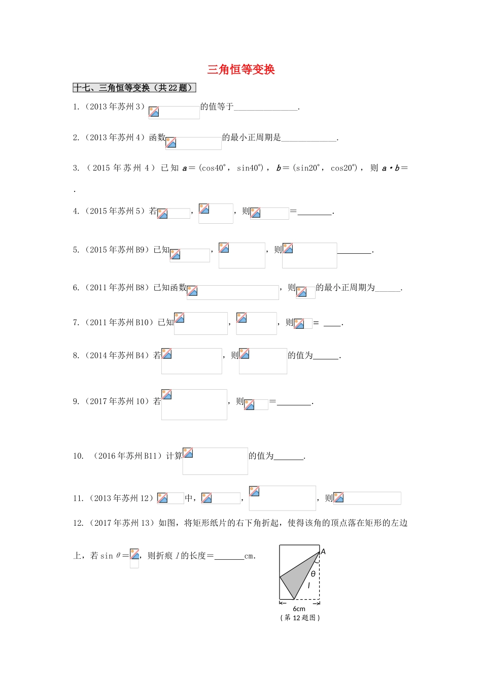 江苏省苏州市高一数学下学期期末备考试题分类汇编 十七 三角恒等变换-人教版高一全册数学试题_第1页