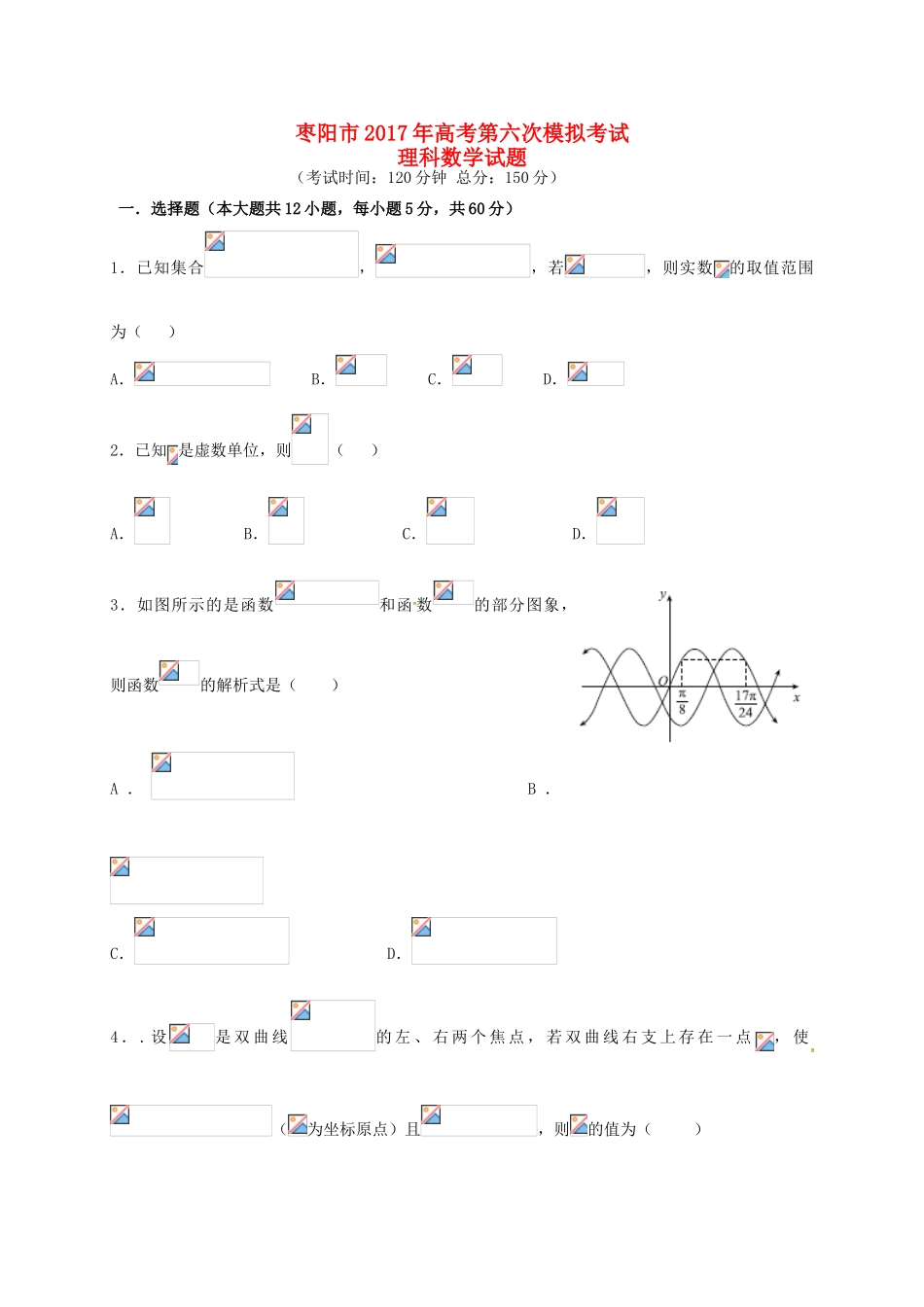 湖北省枣阳市高三数学第六次模拟考试试题 理-人教版高三全册数学试题_第1页