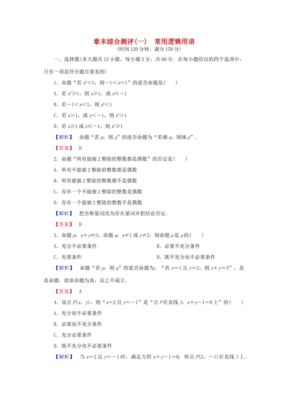 高中数学 章末综合测评1 新人教A版选修2-1-新人教A版高一选修2-1数学试题_第1页