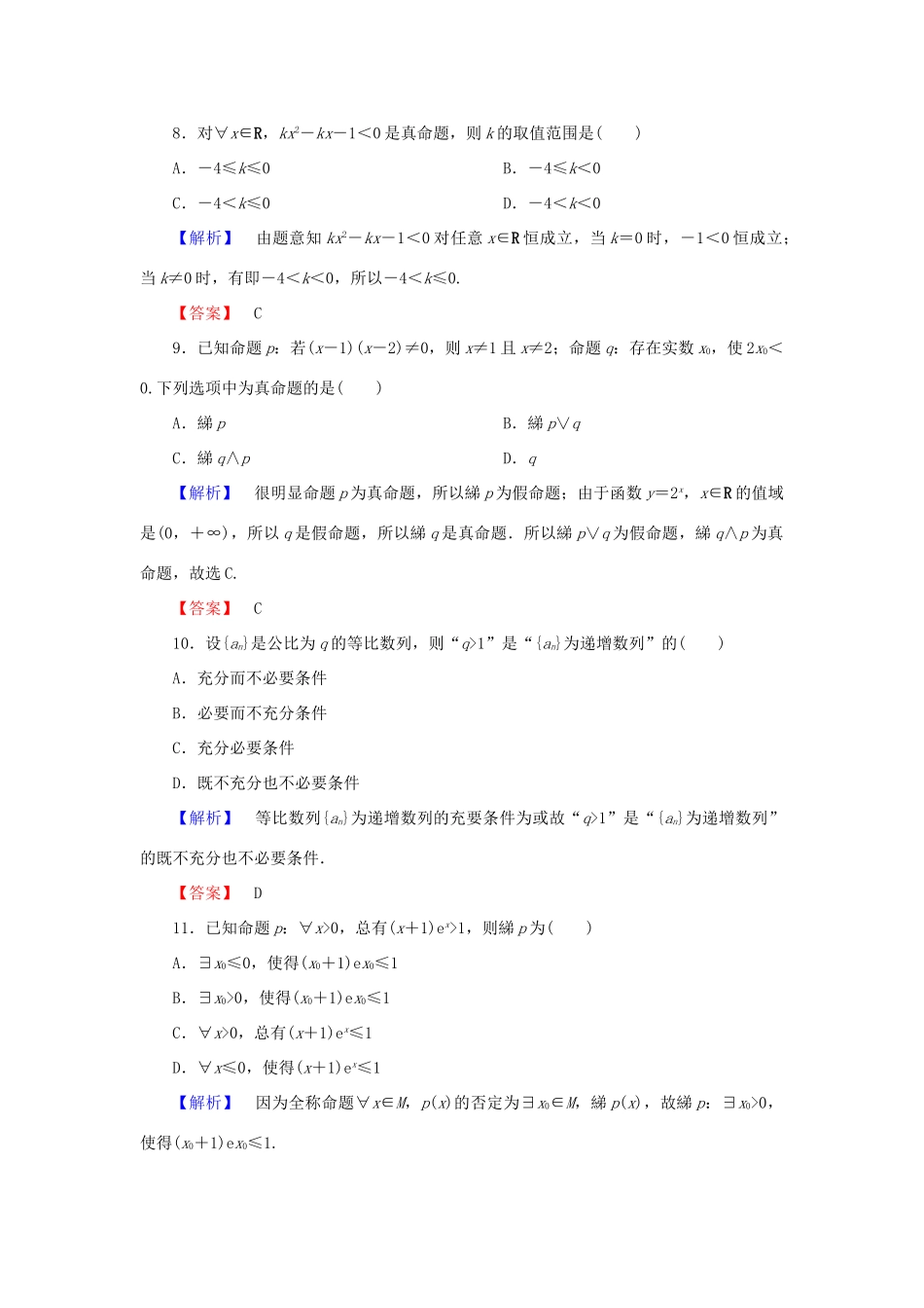 高中数学 章末综合测评1 新人教A版选修2-1-新人教A版高一选修2-1数学试题_第3页