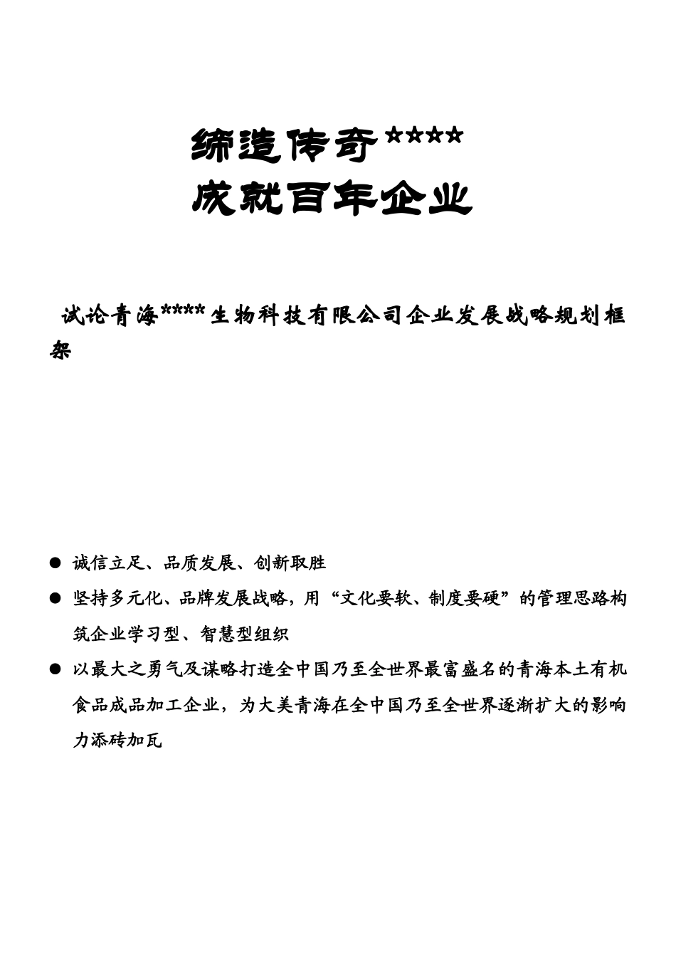 企业发展战略规划框架范例_第1页