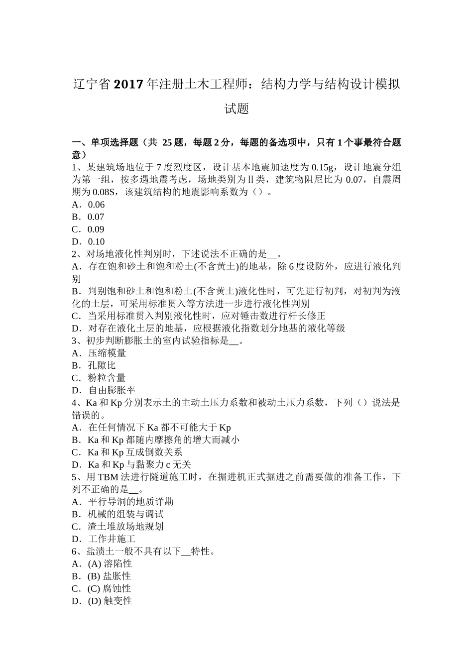 辽宁省2017年注册土木工程师：结构力学与结构设计模拟试题_第1页