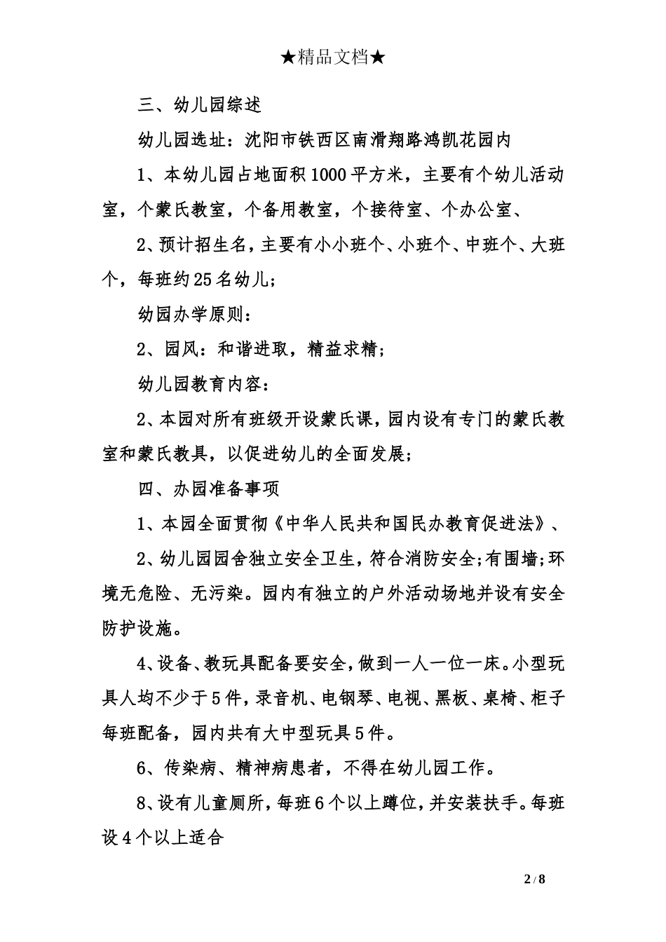 开办幼儿园策划方案_第2页