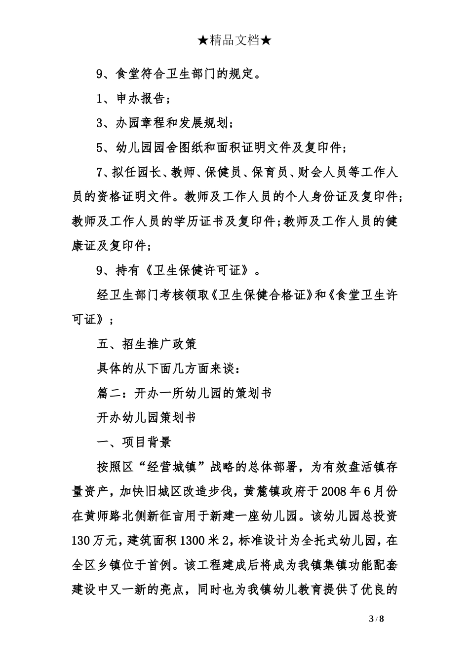 开办幼儿园策划方案_第3页