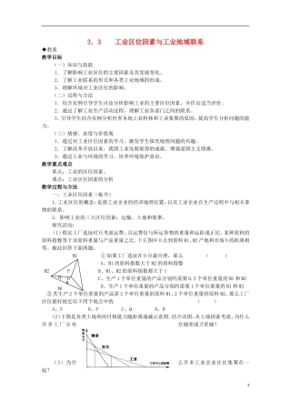 湖南省蓝山二中高一地理 3.3《工业区位因素与工业地域联系》教案 新人教版