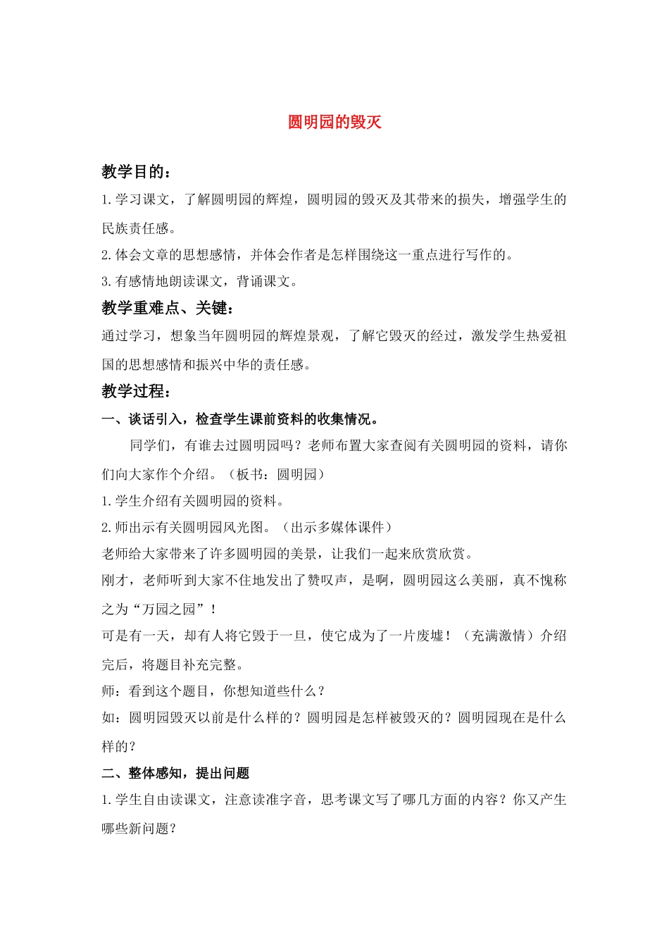 四年级语文下册 圆明园的毁灭(3)教案鲁教版_第1页